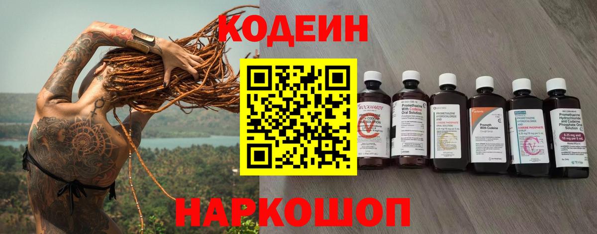Норильск  Codein Purple Drank  Вход с VPN  Кодеиновый сироп Lean напиток Lean (лин) 